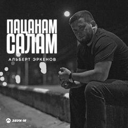 Слушать альбом - Пацанам салам