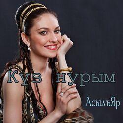 Слушать альбом - Күз нурым