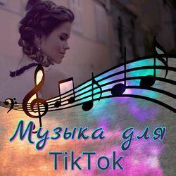 Слушать альбом - Музыка для Tiktok