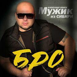 Слушать альбом - Бро