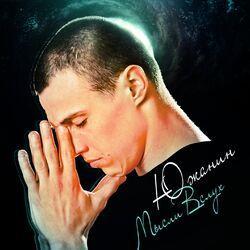 Слушать альбом - Мысли вслух