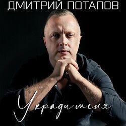 Слушать альбом - Укради меня