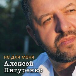 Слушать альбом - Не для меня