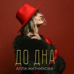 Слушать альбом - До дна