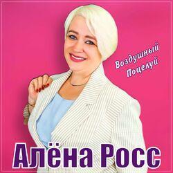 Слушать альбом - Воздушный поцелуй