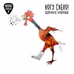 Слушать альбом - Цыпленок жареный