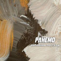 Холодная постель