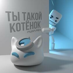 Слушать альбом - Ты такой котёнок
