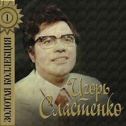 Слушать альбом - Золотая коллекция