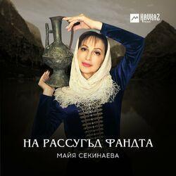 Слушать альбом - На рассугъд фандта