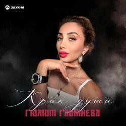 Слушать альбом - Крик души