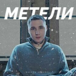 Метели