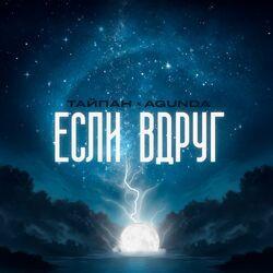 Слушать альбом - Если вдруг