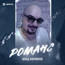 Романс