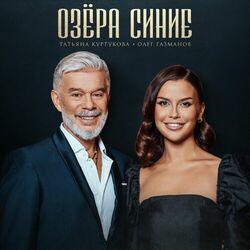Слушать альбом - Озёра синие