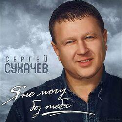 Слушать альбом - Я не могу без тебя
