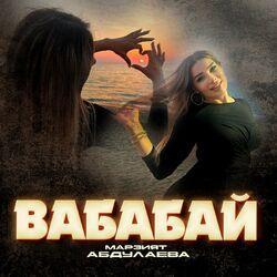 Слушать альбом - Вабабай