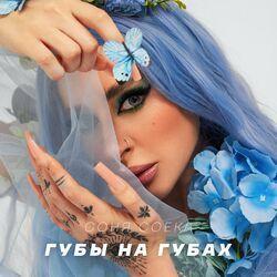 Слушать альбом - Губы на губах