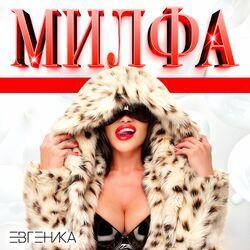 Слушать альбом - Милфа