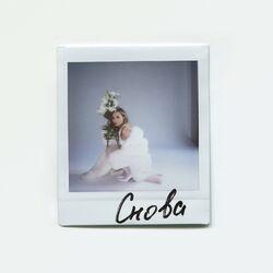 Слушать альбом - снова
