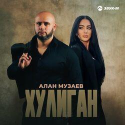 Хулиган