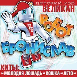 Слушать альбом - Робот Бронислав