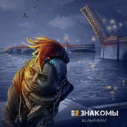 Слушать альбом - Белый флаг