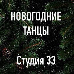Новогодние танцы