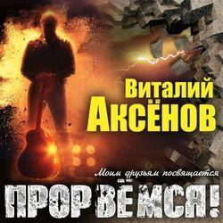 Слушать альбом - Прорвёмся!
