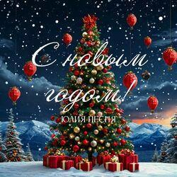Слушать альбом - С новым годом!