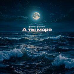 Слушать альбом - А ты море