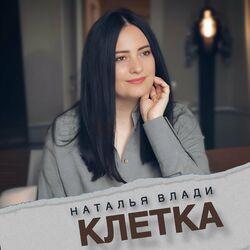 Слушать альбом - Клетка