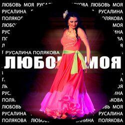 Слушать альбом - Любовь моя