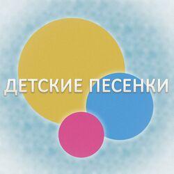 Слушать альбом - Детские песенки