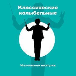 Слушать альбом - Классические колыбельные