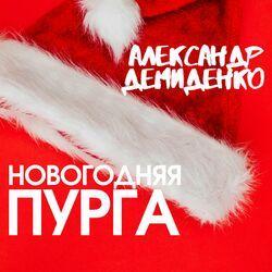 Слушать альбом - Новогодняя Пурга