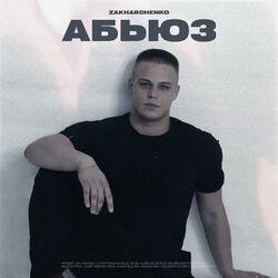 Абьюз