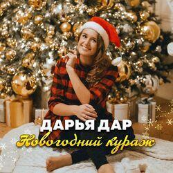 Слушать альбом - Новогодний кураж