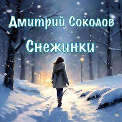 Слушать альбом - Снежинки