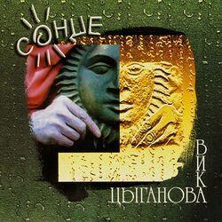 Слушать альбом - Солнце