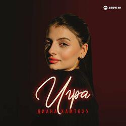 Слушать альбом - Игра