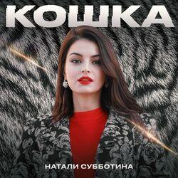 Слушать альбом - Кошка