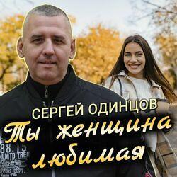 Слушать альбом - Ты женщина любимая