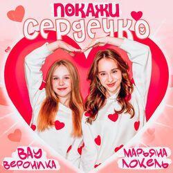 Слушать альбом - Покажи сердечко