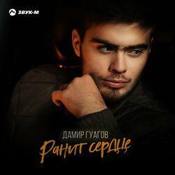 Слушать альбом - Ранит сердце