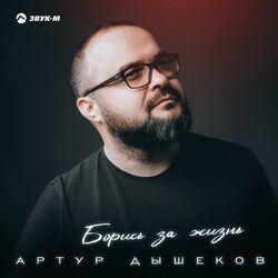 Слушать альбом - Борись за жизнь