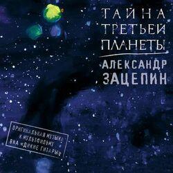 Слушать альбом - Тайна Третьей планеты. (Из м/ф "Тайна Третьей планеты")