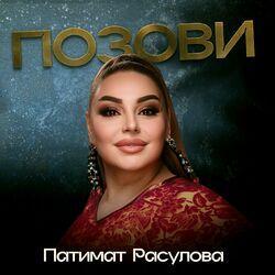 Слушать альбом - Позови
