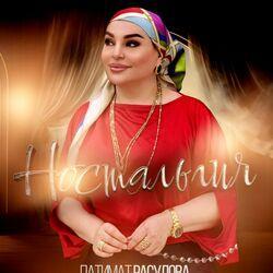 Слушать альбом - Ностальгия