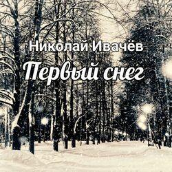 Первый снег